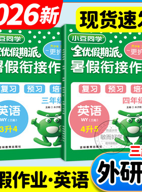 外研版英语三起点暑假衔接作业