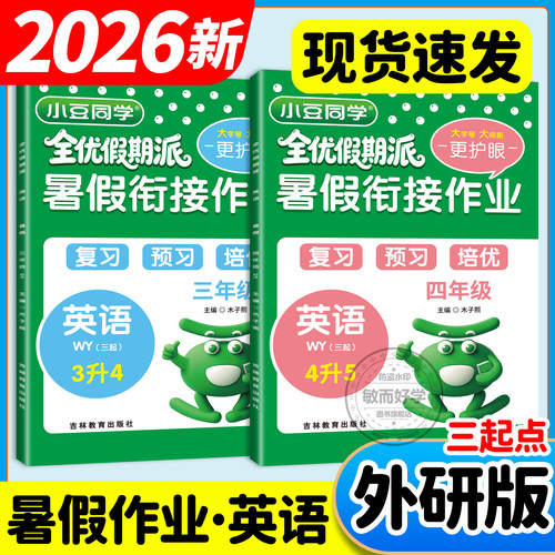 外研版英语三起点暑假衔接作业