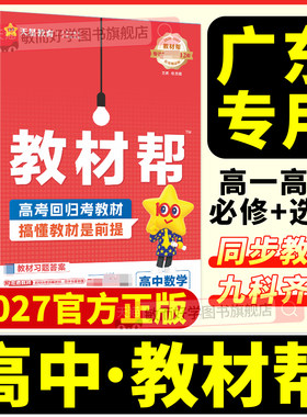 高中教材帮2026正版高一高二同步