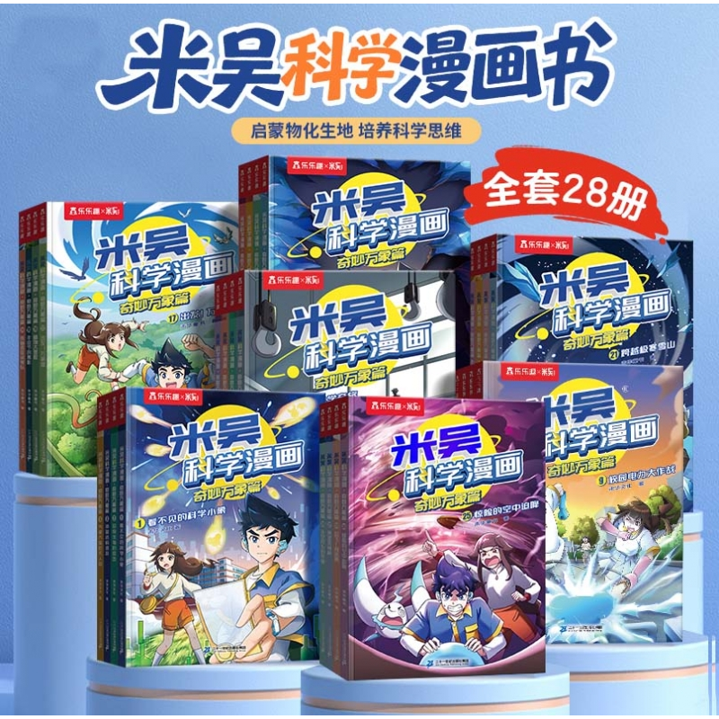 米吴科学漫画·奇妙万象篇第1-7辑漫画书全套共28册物理化学启蒙读物男生喜欢的儿童3-6岁以上小学生课外书老师推荐科绘本故事书籍