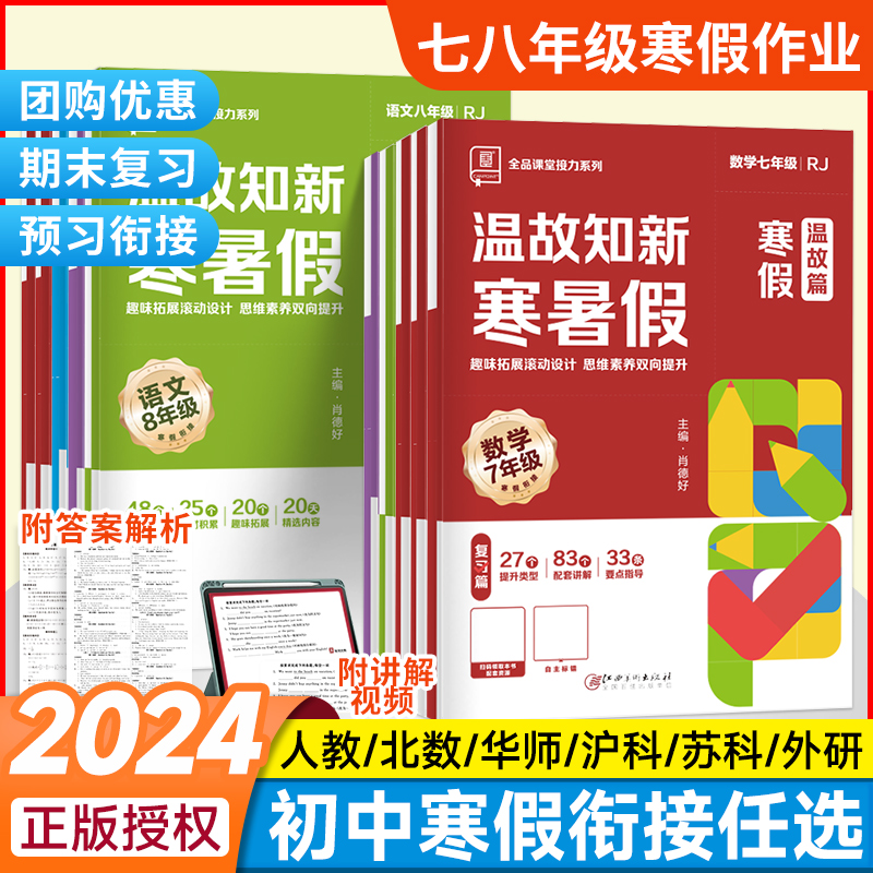 2024温故知新七年级上册寒假作业全套八年级下初中初一初二语文数学英语物理人教版北师华同步训练生活一本通预复习衔接寒暑假全品怎么看?