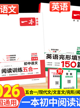 一本英语完形填空与阅读理解150篇初中语文五合一阅读训练100篇完型时文听力现代文七年级八年级九年级上册中考小升初一二三202526