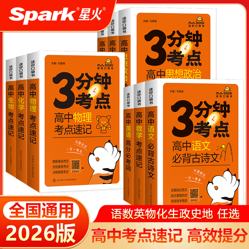 星火高中3分钟考点速记基础知识