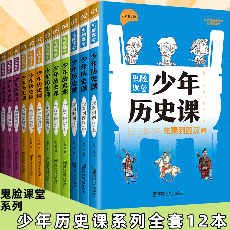 鬼脸课堂系列少年历史课全12册写给小学生的中国历史8-15岁先秦到西汉东汉至隋朝五代宋金西夏元朝和明清青少年课外书少年阅读书籍