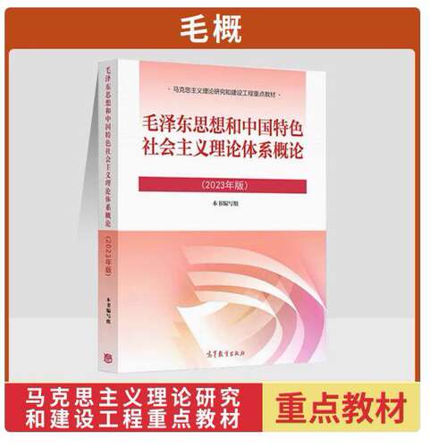 正版 2023年版马原 马克思主义基本原理 毛概 毛泽东思想和中国特色社会主义理论体系概论 思修 思想道德与法治 中国近现代史纲要