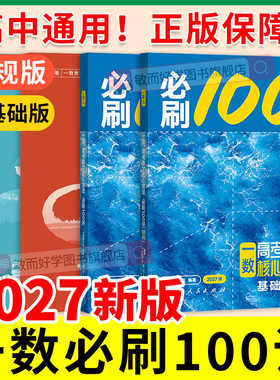 一数必刷100讲2027一数高中数学一本通核心卷40套高中教辅必修二2一1人教A版一数选择性必修二最后十课高考高三数学一百讲