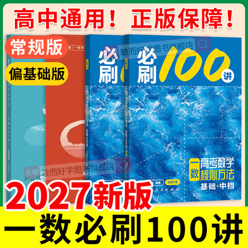 2027新版一数高中教辅必刷100讲