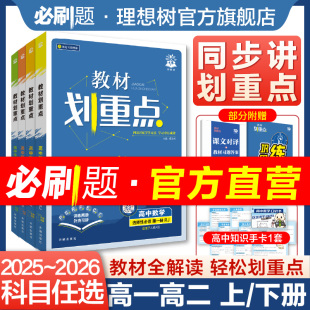 2026教材划重点高一高二上册下册新教材语文数学英语物理化学生物政治历史地理人教A版 必修一二三高中高考选修必刷题练习资料书
