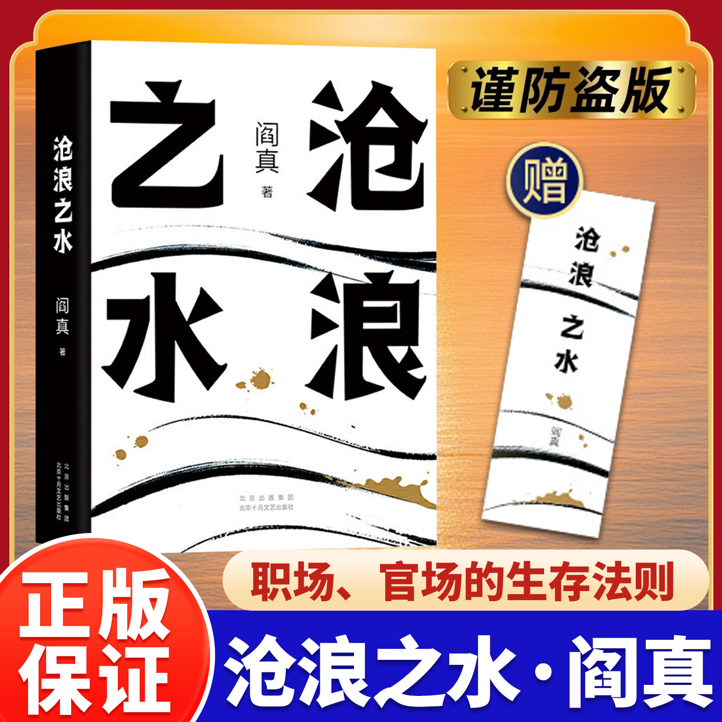 沧浪之水阎真著 插图典藏版 经典官场小说现当代小说 活着之上短篇长篇小说官场职场畅销书籍排行榜茅盾文学奖提名
