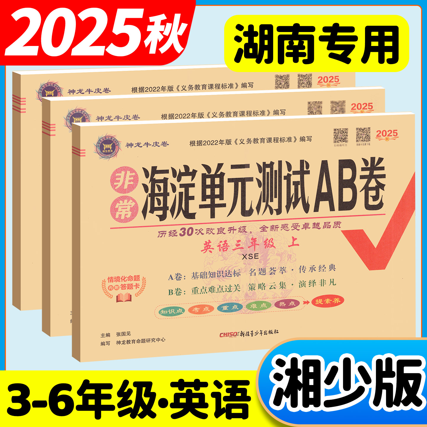 【湘少版】海淀单元测试AB卷