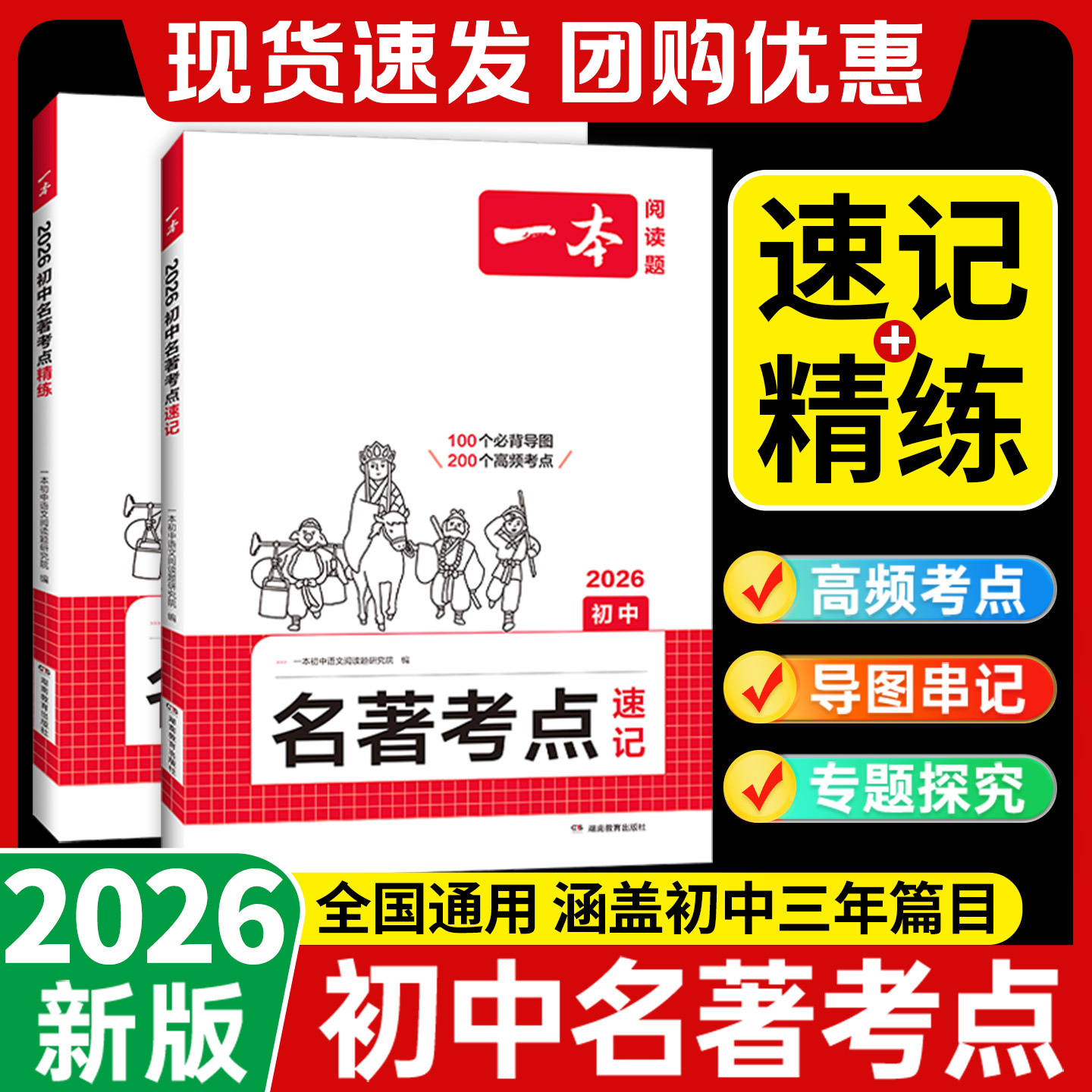 一本初中名著考点速记+精炼2026