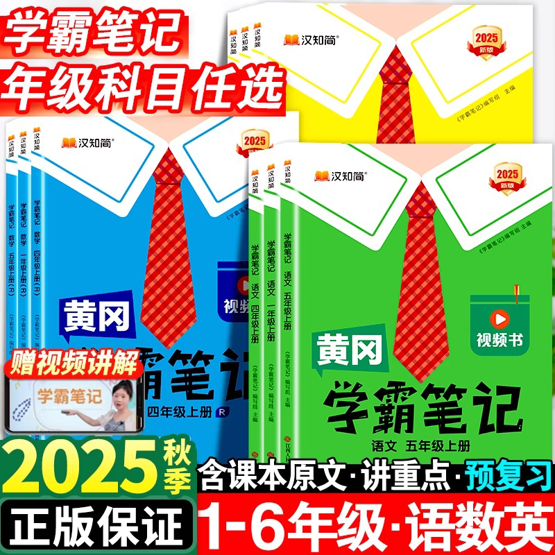 2025秋现货速发】黄冈学霸笔记