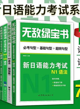 无敌绿宝书n1n2n3n4n5考试JLPT真题词汇语法阅读听力全套7册新日语能力等级考试考前对策kokoko大学日语四六级考试历年真题李晓东