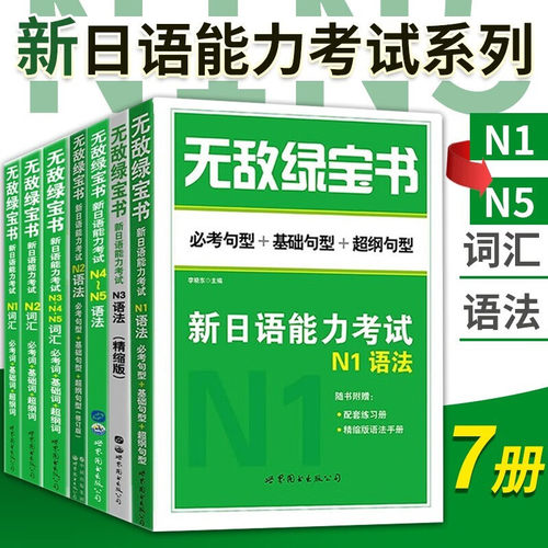 速发！无敌绿宝书全套任选JLPT