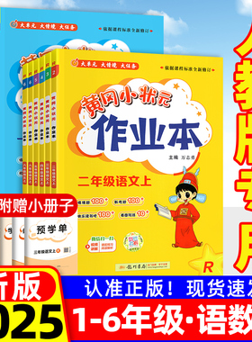 黄冈小状元作业本人教版2025秋新一二年级三四五六年级上册下册语文数学英语同步训练习册全套思维训练黄岗课课练试卷天天练资料书