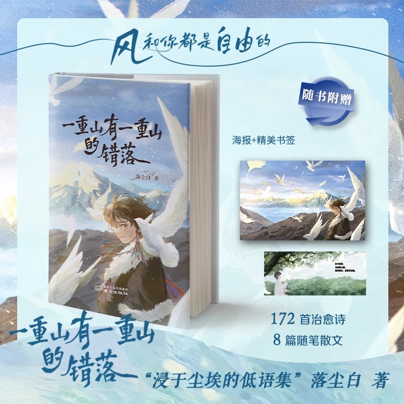 一重山有一重山的错落 落尘白的烟火诗172首诗8篇随笔在喧嚣尘世与落尘白共赴一场灵魂的远行平凡人的崩溃与救赎书