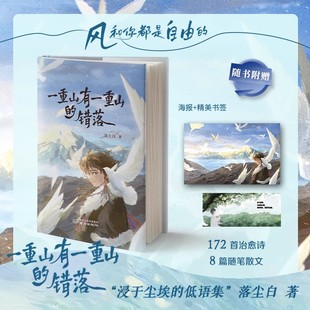 远行平凡人 一重山有一重山 烟火诗172首诗8篇随笔在喧嚣尘世与落尘白共赴一场灵魂 落尘白 崩溃与救赎书 错落