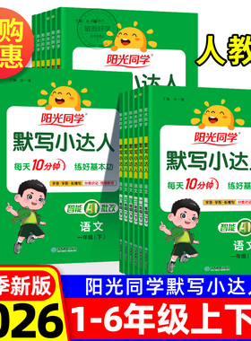 2026春阳光同学默写小达人人教版语文英语一二三四五六年级上册下册小学生同步专项训练习册题生字句词语积累听写本天天大通关能手