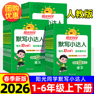 2026春阳光同学默写小达人人教版语文英语一二三四五六年级上册下册小学生同步专项训练习册题生字句词语积累听写本天天大通关能手