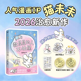 数星星的人不怕黑【赠:冰箱贴+温感卡】世界是你的猫窝 我会和你一起远走高飞 Daisy猫未未 治愈漫画 风靡全网的超人气之作