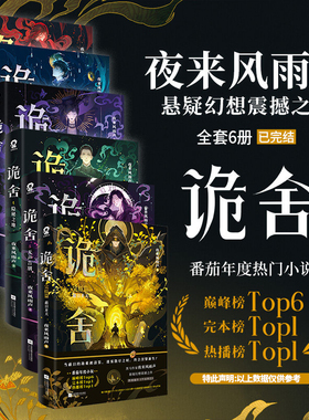 诡舍6正版全套实体书蔽日开天无声告别隐秘之地54321全集印特签夜来风雨声著隐刺番茄年度小说榜悬疑冒险诡异怪谈幻想脑洞推理书