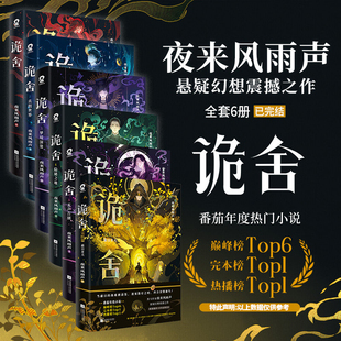 诡舍6正版 全套实体书蔽日开天无声告别隐秘之地54321全集印特签夜来风雨声著隐刺番茄年度小说榜悬疑冒险诡异怪谈幻想脑洞推理书