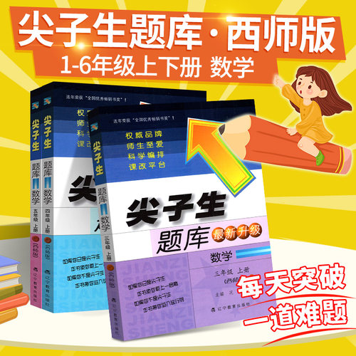 小学生尖子生题库西师版1-6年级