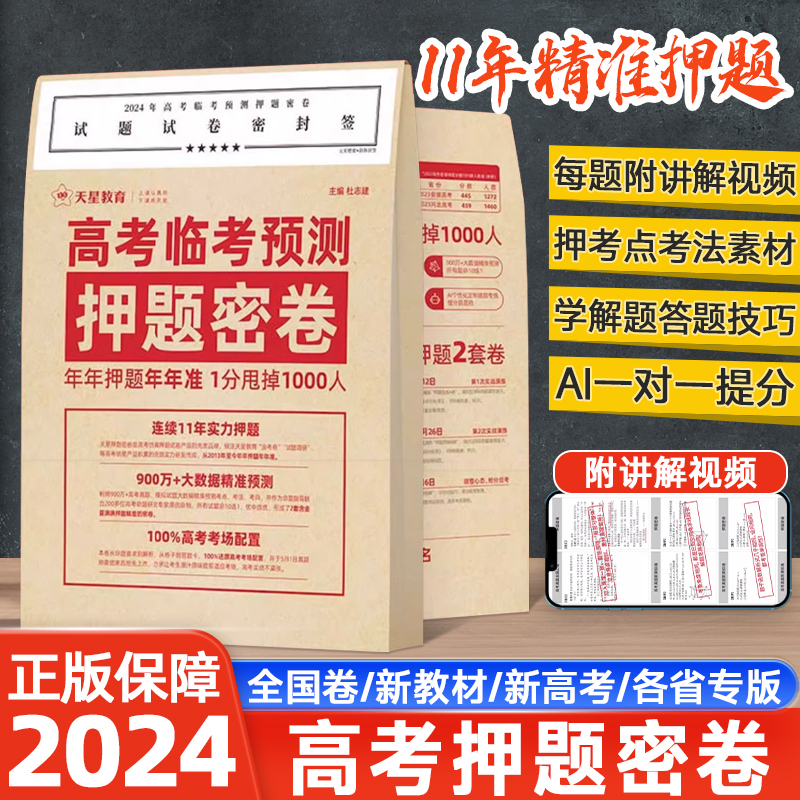 2024高考临考预测押题密卷金考卷押题卷新高考真题卷高三刷题模拟卷高考一轮复习必刷卷题资料冲刺提分卷学霸精准提分秘籍天星教育