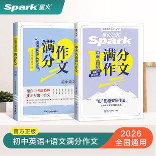 2026星火英语中考满分作文书语文初中生作文写作素材作文高分范文精选全国版七八九年级初一初二初三范文优秀作文大全专项训练