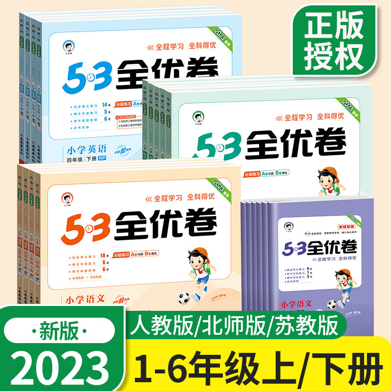 53全优卷人教版一年级二三四五六下册五三语文数学英语试卷真题单元测试全套北师版苏教新题型小学同步练习册天天练测评卷上怎么样,好用不?