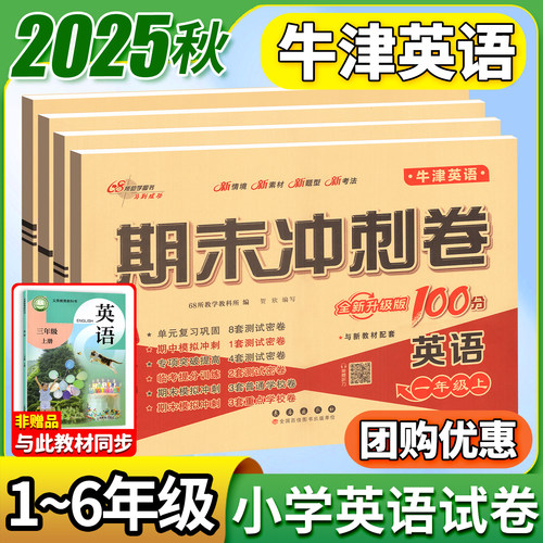 沪教牛津版英语期末冲刺100分