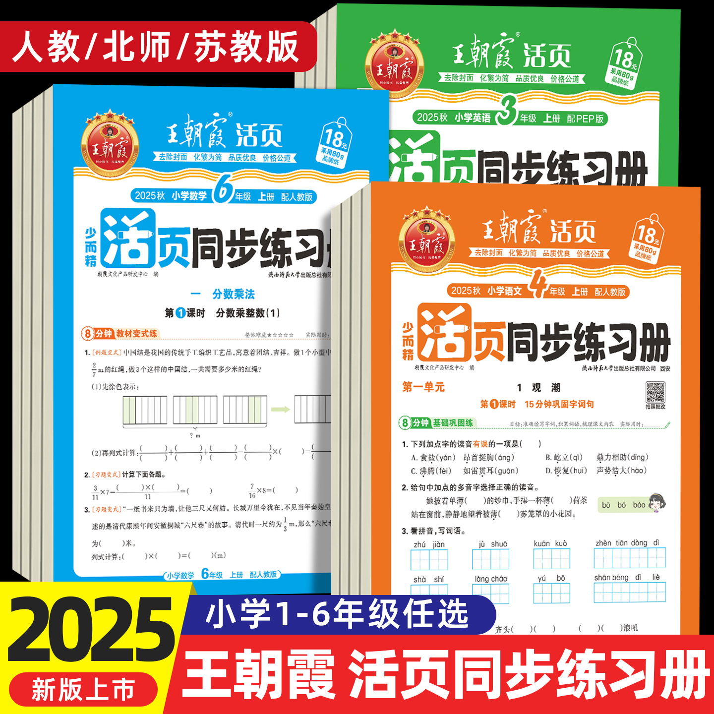 团购优惠】25秋王朝霞活页同步练