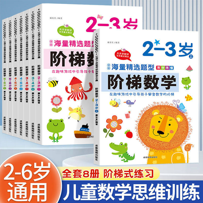 全套幼儿阶梯数学2到3-4周岁5-6岁幼儿园小班中班大班启蒙教材思维逻辑训练书籍儿童早教书学前练习册宝宝智力开发图书益智游戏书