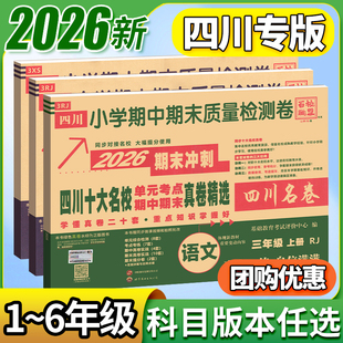期中期末总复习真题卷子 单元 2026新版 四川重点十大名校真卷语文数学英语一二三四五六年级下册上同步试卷测试卷全套北师西师人教版