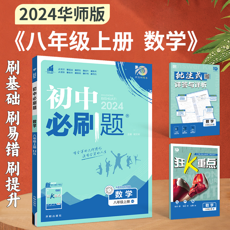 2024初中必刷题八年级下册数学华师版华东师大版七九年级上册数学八下中考专项训练练习册同步教辅资料书初二下册学习中考题库