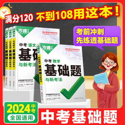 2024万唯中考基础题语文数学英语物理化学生物地理总复习会考资料书全套初中专项训练八九年级初三二试题研究万维中考官方旗舰店