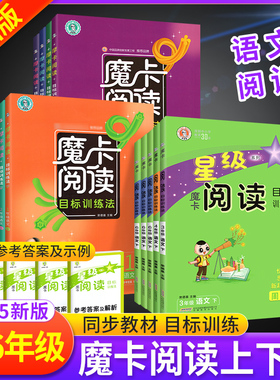 2025秋新星级魔卡阅读三四五六年级一二年级上册下册小学语文人教版阅读理解专项训练书强化同步习册题目标法要素解读摩卡荣德基下
