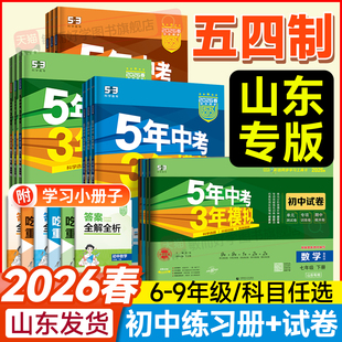 山东五四学制】五年中考三年模拟山东专版2026春新版53七下六八九年级下册上册总复习资料真题试卷初中语文英语数学鲁教人教鲁科版