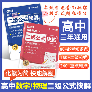 高中数学二级公式 大全知识点速记物理公式 大全高考数学考点归纳高一二三数学二级结论公式 物理知识点大全 快解高考数学公式