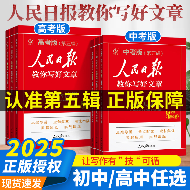 2025版人民日报教你写好文章