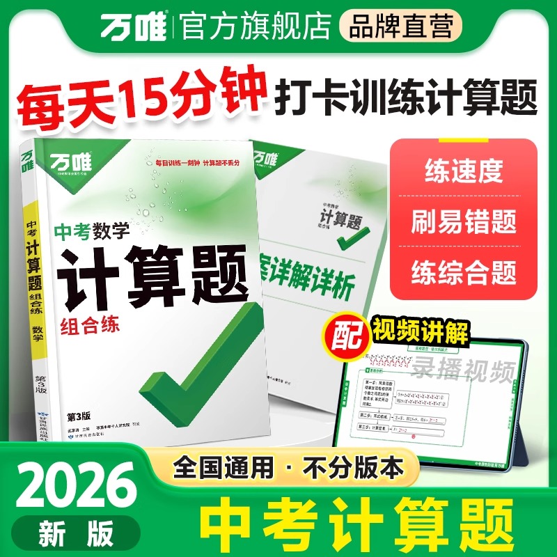 万唯中考计算题数学必刷题