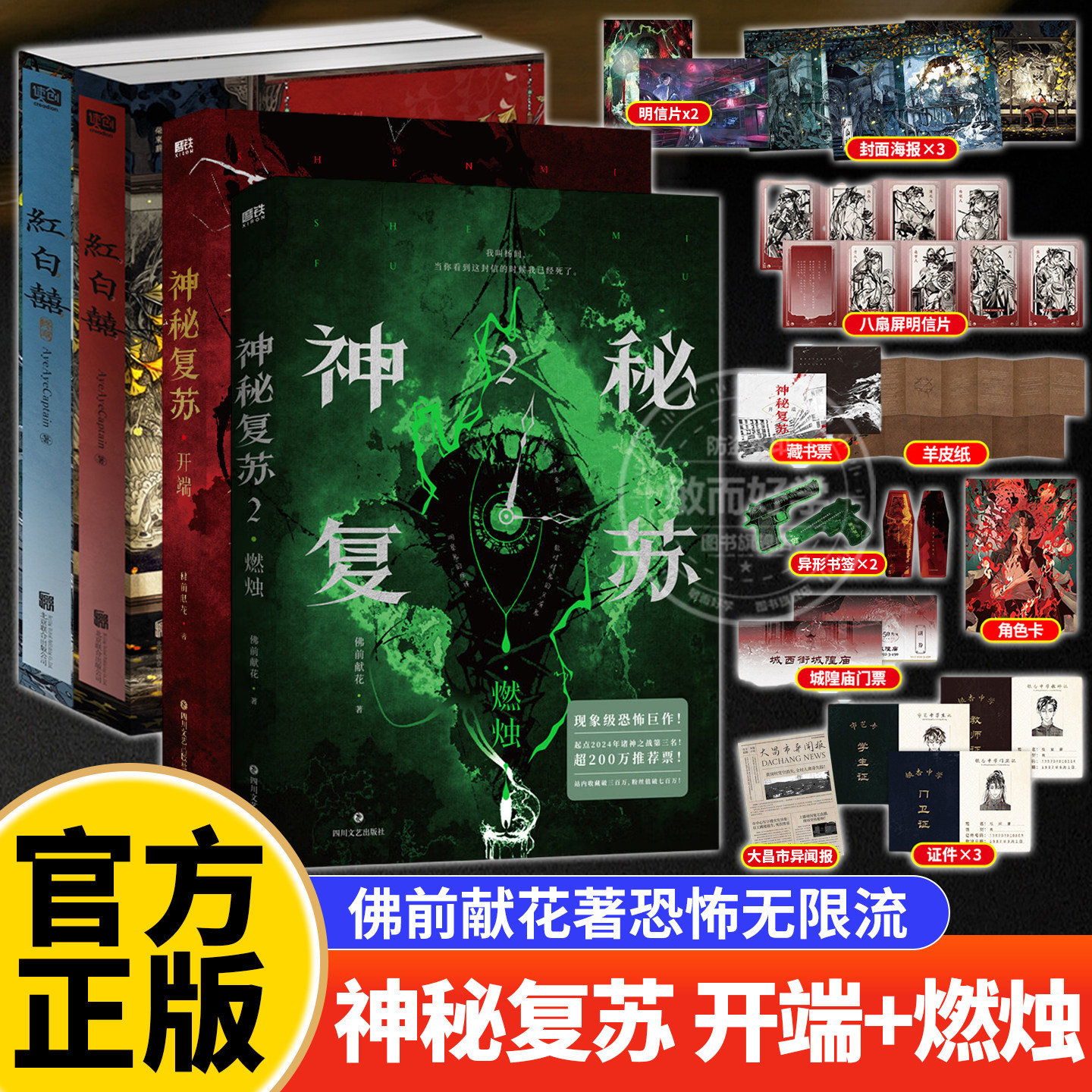 神秘复苏2燃烛实体书全套小说开端+红白囍1-2佛前献花著热门恐怖无限流巨作起点诸神之战青春文学民国风家国情怀双男主纯爱言情