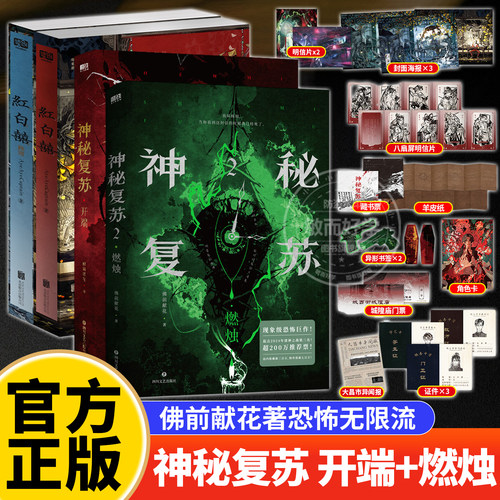 神秘复苏2燃烛+开端+红白囍1-2