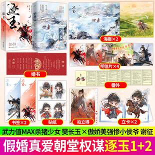 逐玉1+2全4册张凌赫田曦薇主演同名小说直爽神力杀猪少女×冷面战神侯爷赠海报明信片贴纸拍立得书签立卡婚书番外折页古风权谋言情