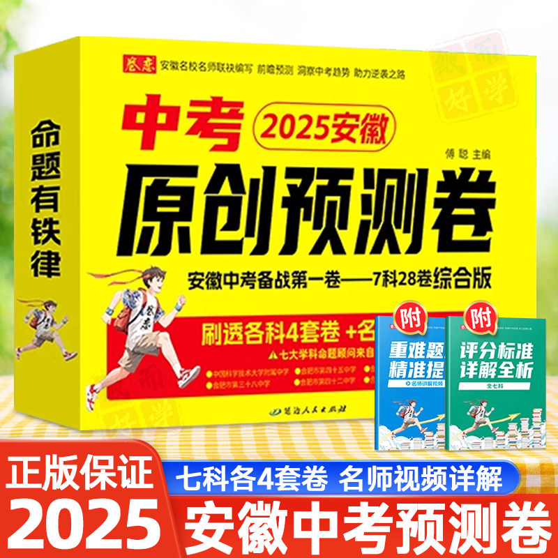 2025新版安徽中考原创预测卷全套语文数学英语物理化学政史历史刷透必刷题测试卷真题讲解视频重难题考点精准提分评分标准详解全析