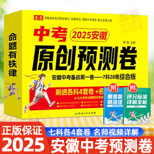 2025新版 安徽中考原创预测卷全套语文数学英语物理化学政史历史刷透必刷题测试卷真题讲解视频重难题考点精准提分评分标准详解全析