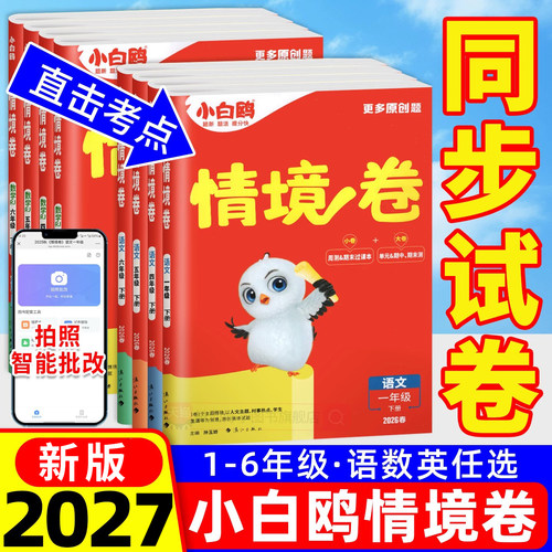 2027新版】万唯小白鸥情境卷