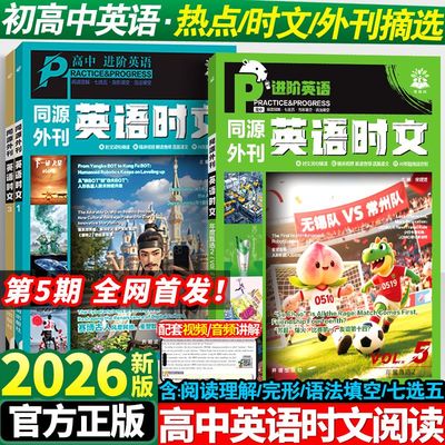 2026高中英语时文同源外刊阅读理解高考真题第5辑高一二三英语完形填空专项练习讲解译文音频词汇精讲词汇语法填空初中七八九年级