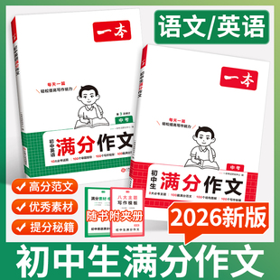 初中生满分作文2025新版 小升初100篇分类素材积累大全中考高分范文精选语文英语初一初二三写作技巧模板七八九年级优秀 一本人教版