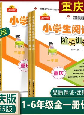 重庆专版】阳光同学阅读阶梯训练